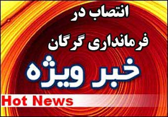 تغییرات جدید در فرمانداری گرگان / رادمهر سرپرست معاون عمرانی ؛ شهر آبادی سرپرست بخشداری مرکزی