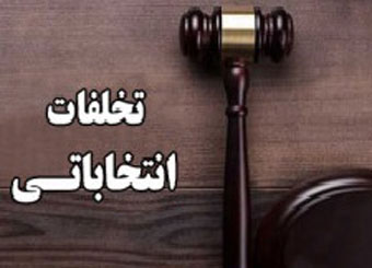 به دلیل تخلف انتخاباتی؛ هیئت نظارت گلستان از استانداری و یکی از کاندیداها توضیح خواست