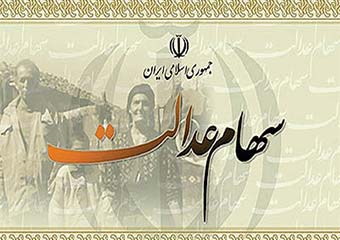 اطلاعیه جدید درباره سهام عدالت