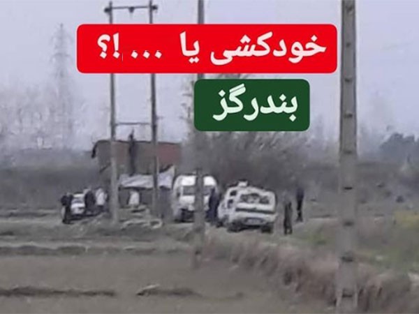 کشف جسد حلق آویز پسر جوان در بندرگز » گلستان فردای ایران (گلستان فردا) -  اخبار استان گلستان - خبر گلستان - جدیدترین اخبار استان گلستان