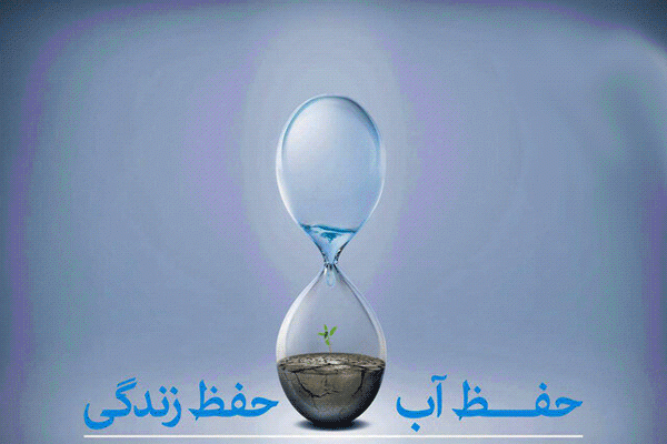 صرفه جوبی در آب