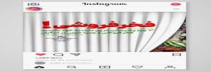 گلستان ما - فخر فروشی مجازی ممنوع!