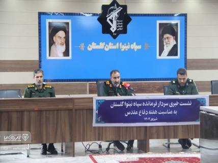 گلستان ما - نشست خبری فرمانده سپاه نینوا با اصحاب رسانه گلستان