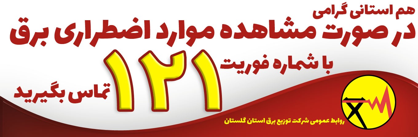 موارد اضطراری برق و تماس با 121