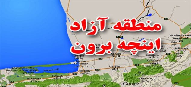 گلستان ما - مشکل توسعه منطقه آزاد اینچه‌برون حل شد