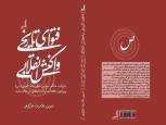 گلستان ما - معرفی کتاب «فتوای تاریخی، واکنش انقلابی»